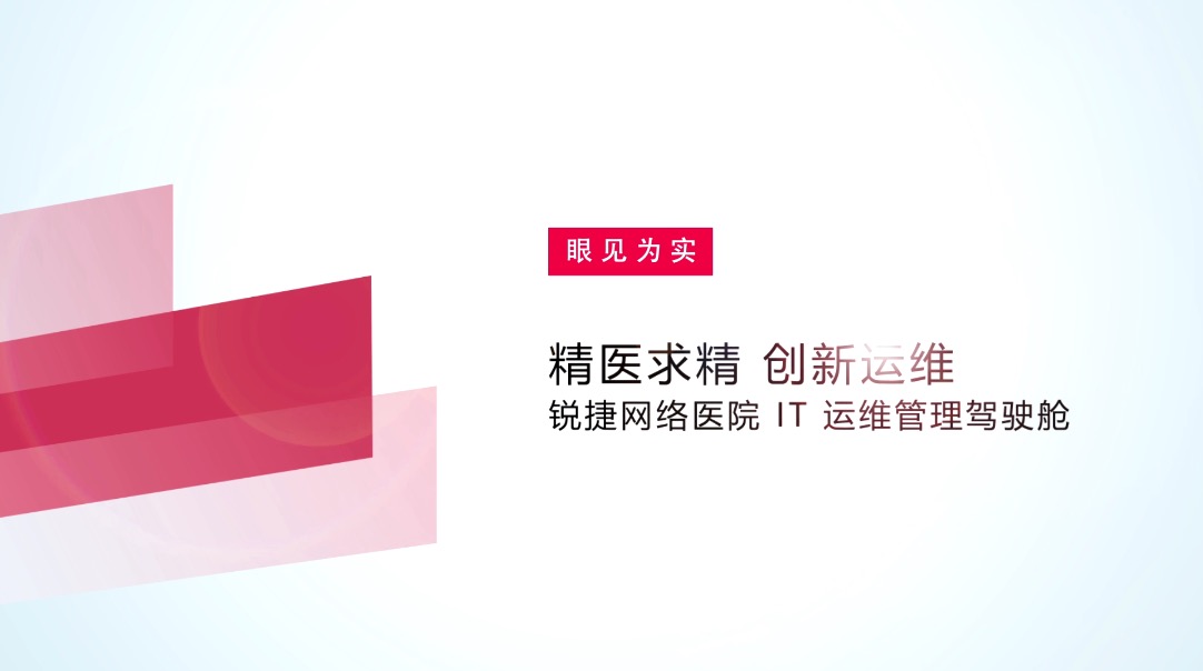 锐捷医院 IT运维管理驾驶舱